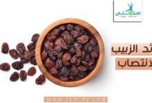 فوائد الزبيب للانتصاب